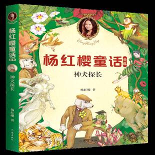 正版书籍 杨红樱童话全集:神犬探长杨红樱作家出版社儿童读物  人天书店畅销书排行榜