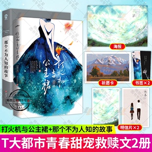 电视剧原著都市古代言情小说正版 故事Twentine经典 打火机与公主裙 赠祈愿卡 书籍 作 那个不为人知 书签