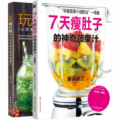 7天瘦肚子的神奇蔬果汁+玩转榨汁机100种蔬果汁的轻断食减肥法2册藤井香江著 美食烹饪减肥瘦身食谱 素食食疗水果蔬菜榨汁料理书