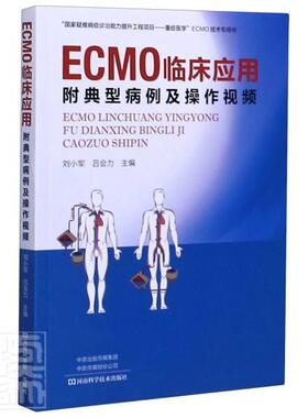 正版书籍 ECMO临床应用(附典型病例及操作)刘小军河南科学技术出版社医药卫生体外循环普通大众人天书店畅销书排行榜