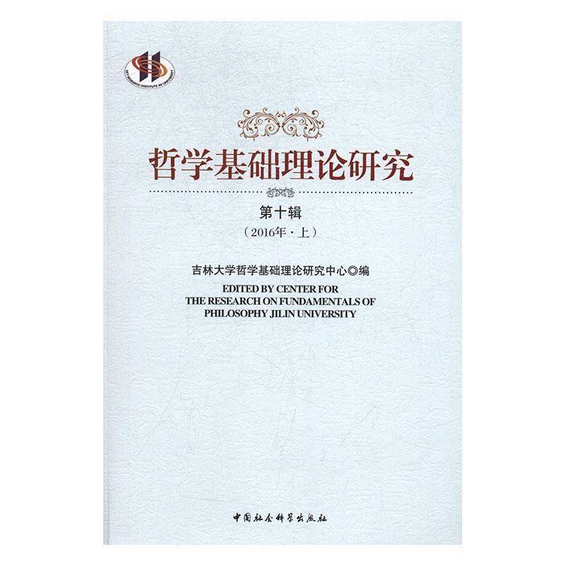 正版书籍 哲学基础理论研究吉林大学哲学基础理论研究中心中国社会科学出版社哲学宗教哲学理论研究 人天书店畅销书排行榜