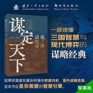 说三国 话权谋 220 正版 社图书 谋定天下 280李炳彦出版 人天书店畅销书排行榜 书籍