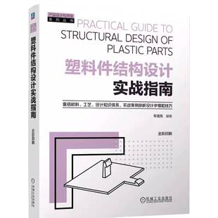 正版书籍 塑料件结构设计实战指南李浩东机械工业出版社工业技术 人天书店畅销书排行榜