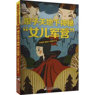 正版书籍 娘子关地下神秘“女儿军营”李澍晔中央编译出版社儿童读物 人天书店畅销书排行榜