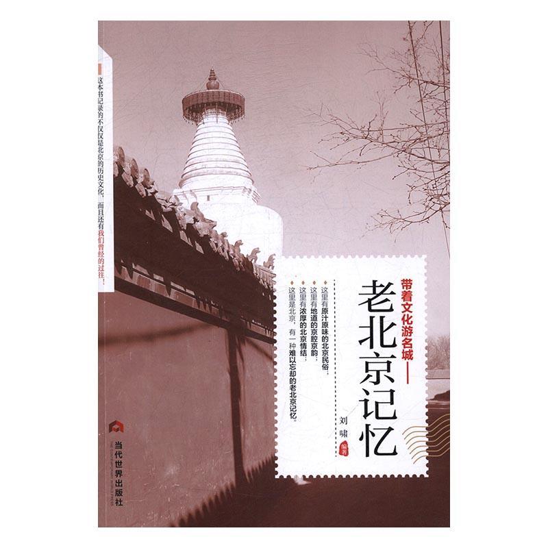 带着文化游名城-老北京记忆 刘啸 文化史北京通俗读物 历史书籍