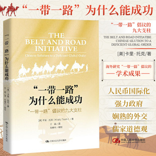 一带一路”为什么能成功：“一带一路”倡议的九大支柱 中国人民大学出版社 正版书籍