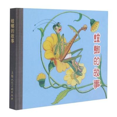螳螂的故事 葛方雄文 连环画中国现代 艺术书籍