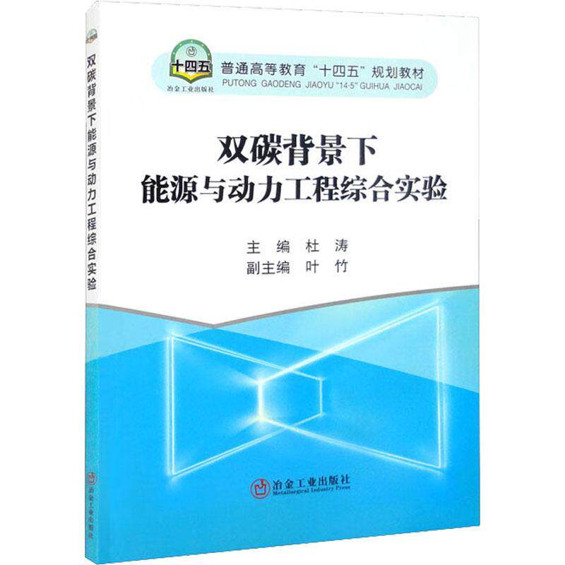正版书籍 双碳背景下能源与动力工程综合实验杜涛冶金工业出版社工业技术  人天书店畅销书排行榜
