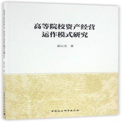 正版书籍 高等院校资产经营运作模式研究蔺汉杰中国社会科学出版社社会科学高等学校资产管理研究中国 人天书店畅销书排行榜
