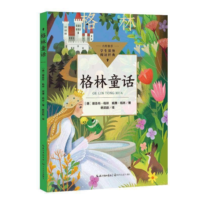 正版书籍 格林童话雅各布&middot;格林长江文艺出版社儿童读物  人天书店畅销书排行榜