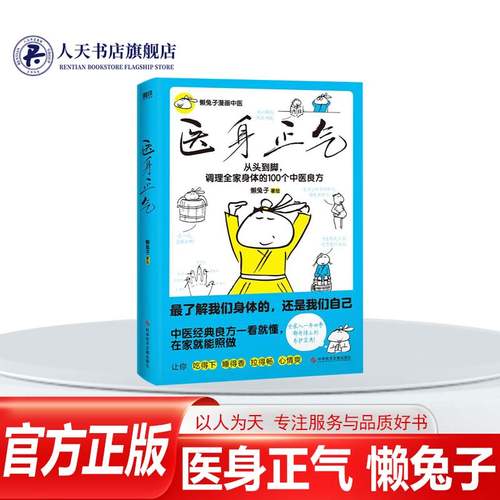 正版书籍医身正气懒兔子新作