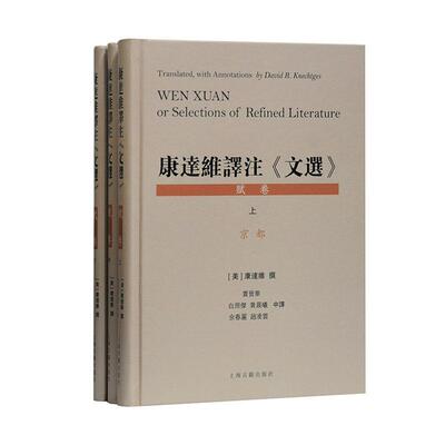 正版书籍 康达维译注《文选》:Wen Xuan or selections 康达维撰上海古籍出版社文学文古典文学研究普通大众人天书店畅销书排行榜