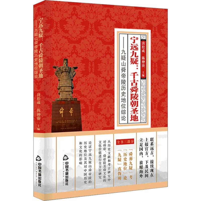 宁远九疑：千古舜陵朝：九疑山舜帝陵历史地位综论 唐松成   旅游地图书籍