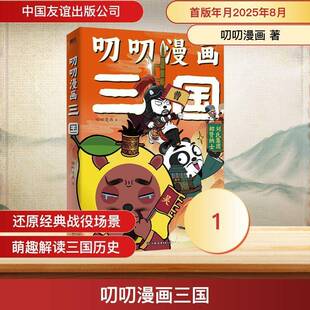 正版书籍 叨叨漫画三国叨叨漫画中国友谊出版公司图书  人天书店畅销书排行榜