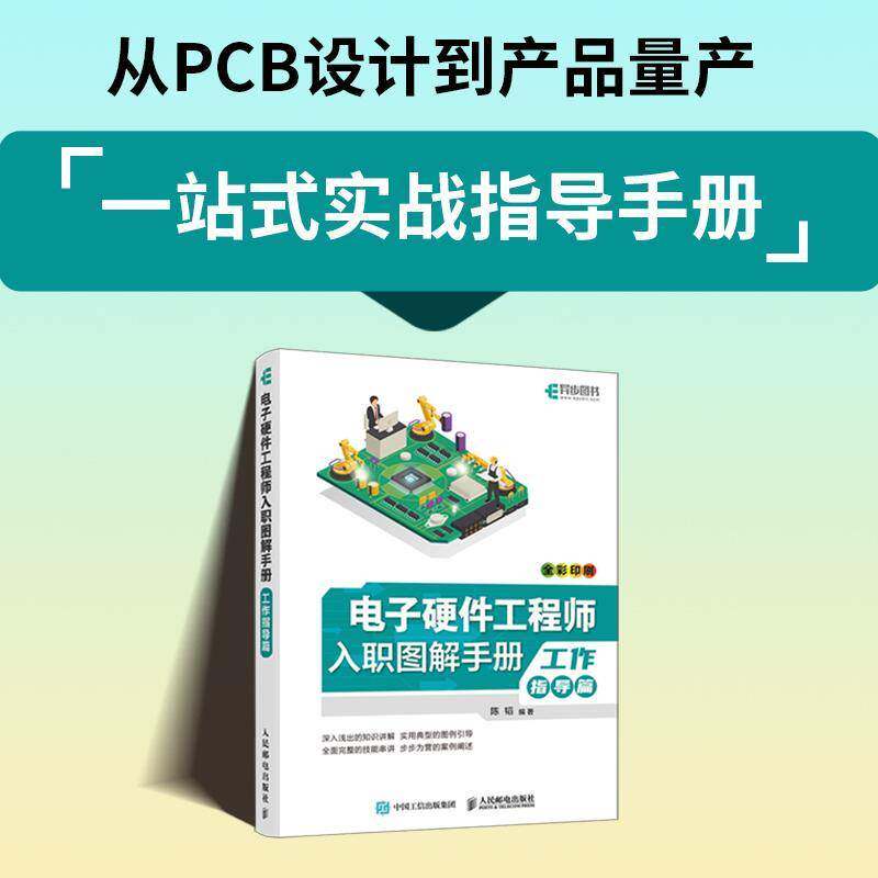 正版书籍 电子硬件工程师入职图解手册:工作指导篇陈韬人民邮电出版社图书 电子硬件工程师硬件测试工程师电人天书店畅销书排行榜