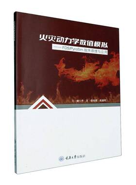正版书籍 火灾动力学数值模拟:FDS/PyroSim软件原理与应用齐圣重庆大学出版社自然科学  人天书店畅销书排行榜