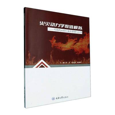 正版书籍 火灾动力学数值模拟:FDS/PyroSim软件原理与应用齐圣重庆大学出版社自然科学  人天书店畅销书排行榜