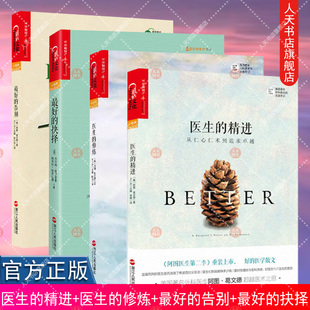正版 4册 医生的精进+医生的修炼+最好的告别+最好的抉择 阿图·葛文德 看病就医科学指南 医学人文经典书籍 社会学的邀请
