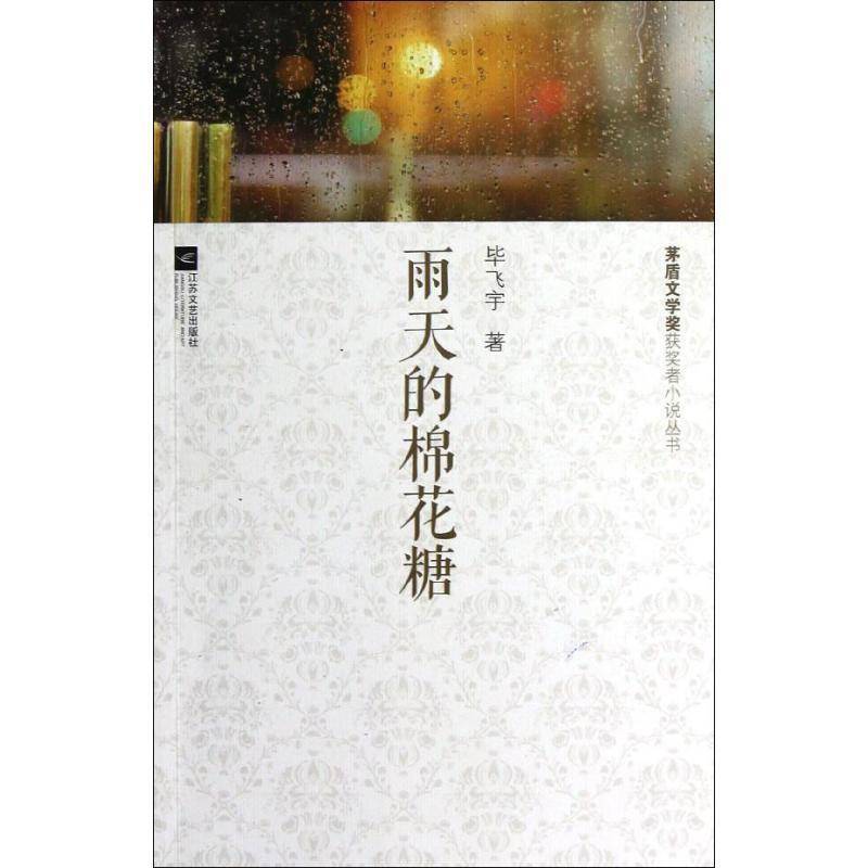 正版书籍 雨天的棉花糖毕飞宇江苏文艺出版社小说短篇小说小说集中国当代 人天书店畅销书排行榜