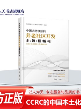 中国式持续照料养老社区开发全流程解析  CCRC的中国本土化实践经 杭州和睿养老产业发展有限公司 养老社区服务研究中国 政治书籍