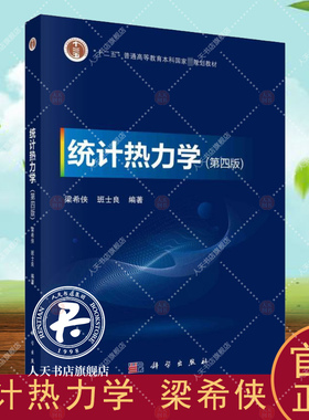 统计热力学 梁希侠   自然科学书籍