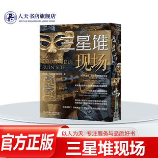 正版 书籍三星堆现场四川省人民文史研究馆图书介绍青铜雕像群青铜面具系列其他青铜器金器系列玉器系列象牙海贝与陶器以及新出土青