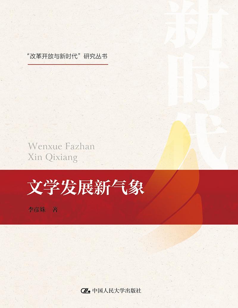 正版书籍 文学发展新气象李彦姝中国人民大学出版社文学中国文学当代文学文学史研究 人天书店畅销书排行榜图片