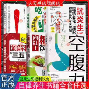 正版书籍 空腹力石原结实天津科学技术出版社健康与养生 人天书店畅销书排行榜