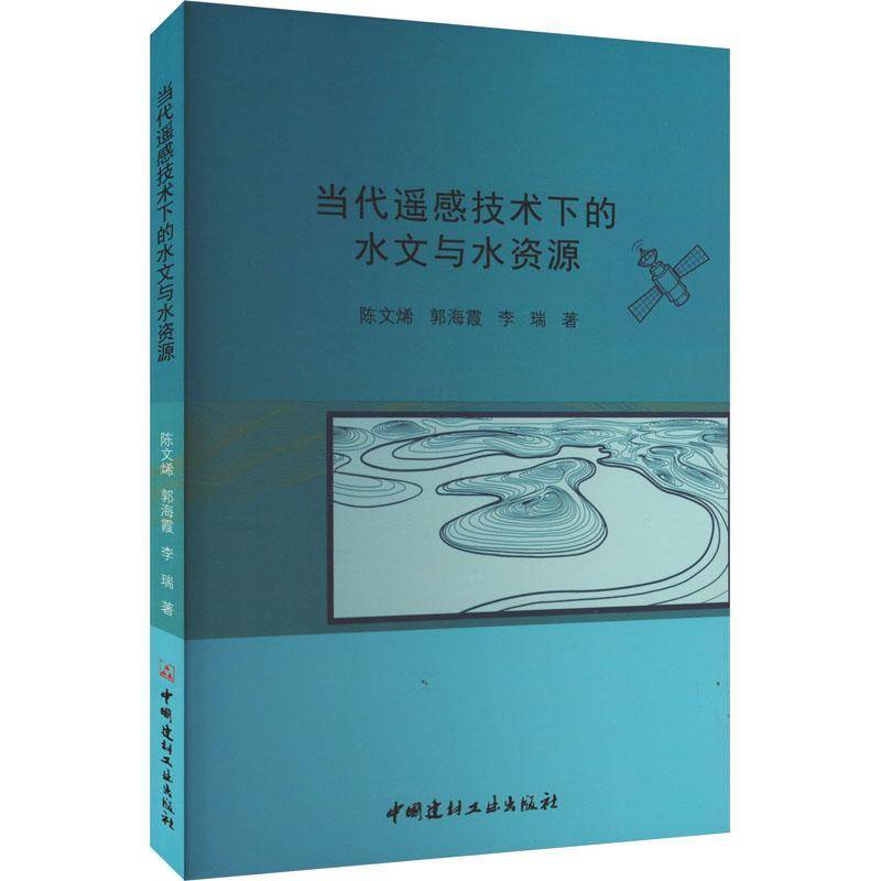 正版书籍 当代遥感技术下的水文与水资源陈文烯郭海霞李瑞中国建材工业出版社自然科学  人天书店畅销书排行榜
