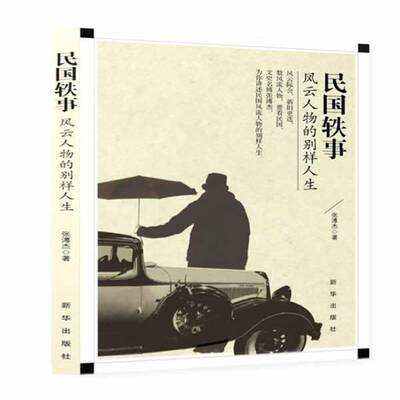 正版书籍 民国轶事:风云人物的别样人生张溥杰新华出版社传记  人天书店畅销书排行榜