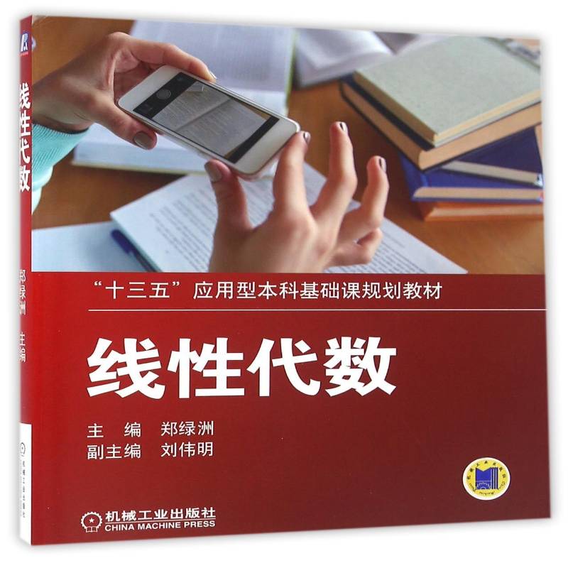 正版书籍 线性代数郑绿洲机械工业出版社教材线性代数高等学校教材 人天书店畅销书排行榜图片