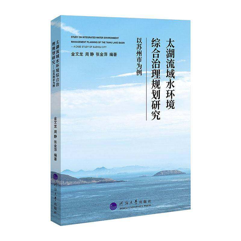 正版书籍 太湖流域水环境综合治理规划研究:以苏州市为例金文龙河海大学出版社自然科学  人天书店畅销书排行榜