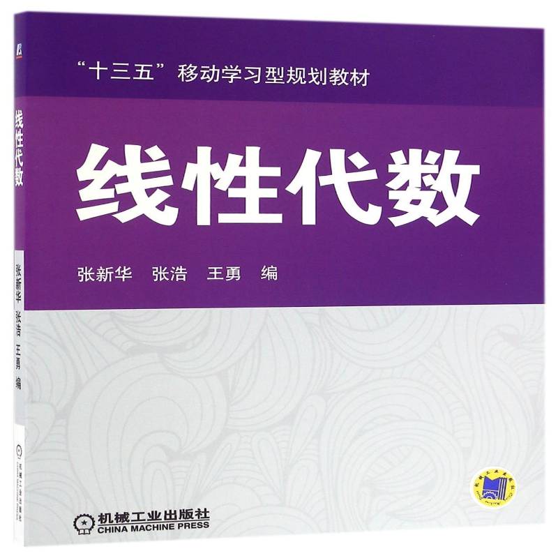 正版书籍 线性代数张新华机械工业出版社教材线性代数教材本科及以上人天书店畅销书排行榜图片
