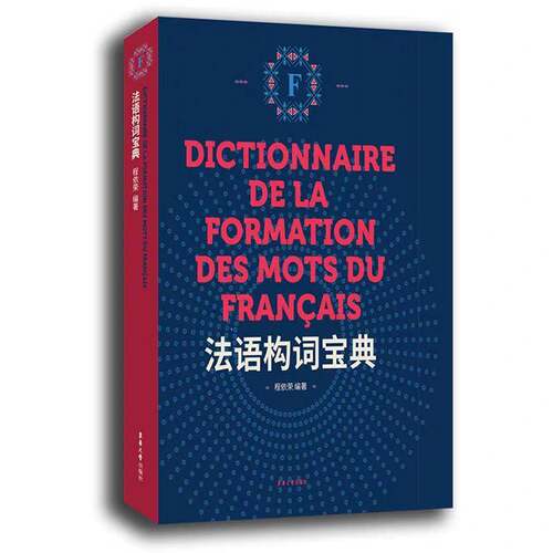 正版书籍 法语构词宝典程依荣东华大学出版社外语法语构词法 人天书店畅销书排行榜