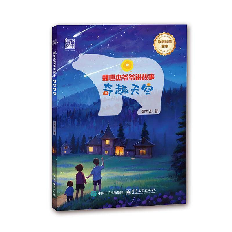 正版书籍 奇趣天空魏世杰电子工业出版社自然科学  人天书店畅销书排行榜