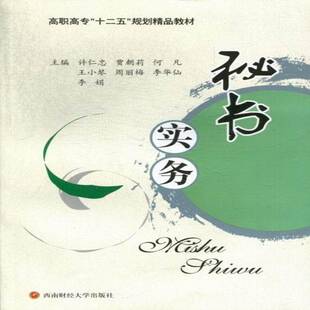 正版书籍 秘书实务许仁忠西南财经大学出版社管理秘书学高等职业教育教材 人天书店畅销书排行榜