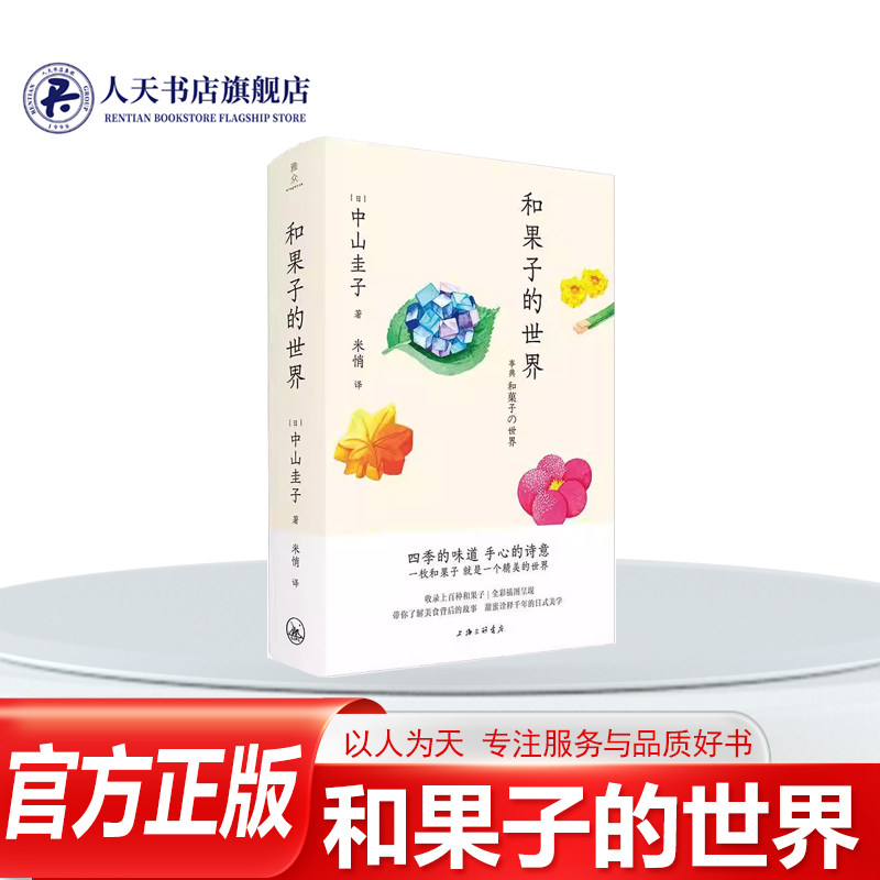 正版书籍 和果子的世界中山圭子米悄上海三联工业技术收录有上百种和果子 详细介绍它们的口味设计和工艺每一篇都配有精美的照片
