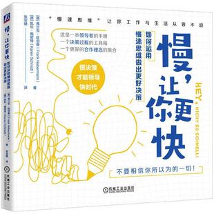 慢，让你更快：如何运用慢速思维做出更好决策 弗兰克·哈伯曼   哲学宗教书籍