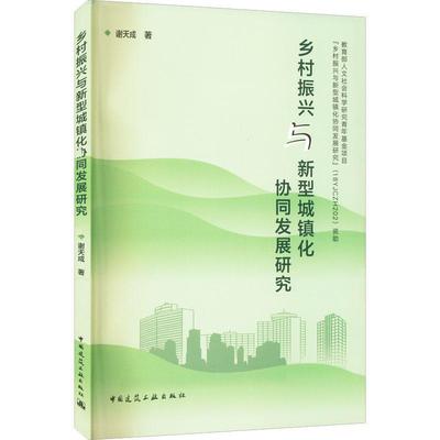 乡村振兴与新型城镇化协同发展研究 谢天成   建筑书籍