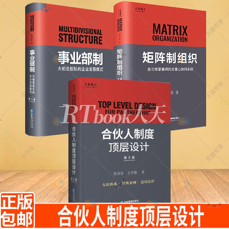 合伙人制度顶层设计+事业部制:大船变舰队的企业发展模式+矩阵制组织鱼与熊掌兼得的多重心协同系统全3册 国企改革企业管理书籍