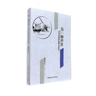 正版书籍 另一种声音：20世纪英国左翼文学研究陈茂林中国社会科学出版社文学英国文学文学研究世纪 人天书店畅销书排行榜