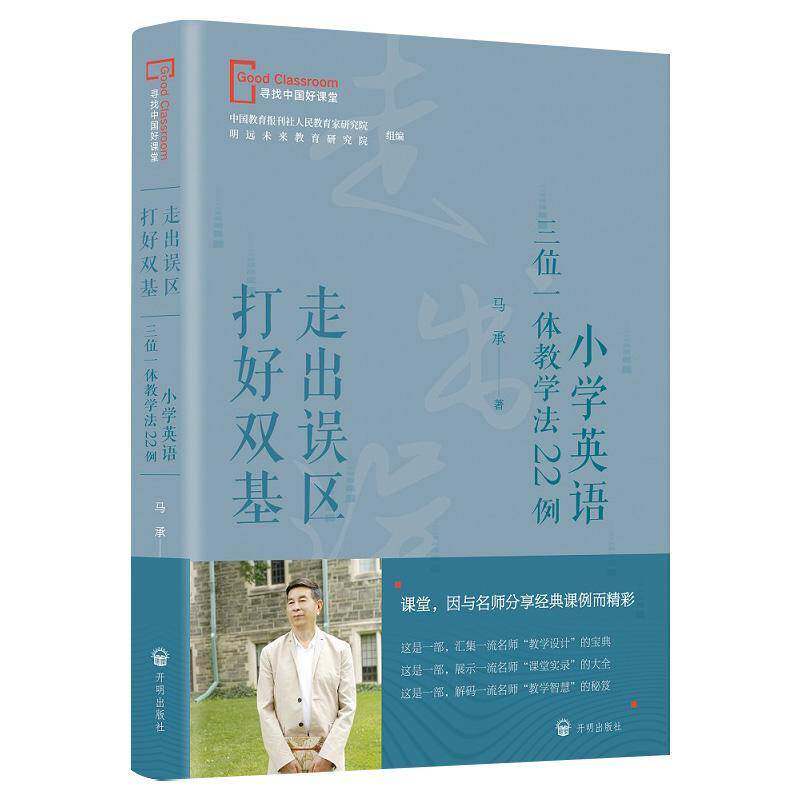 正版书籍 走出误区打好双基-小学英语三位一体教学法22例马承开明出版社中小学教辅  人天书店畅销书排行榜
