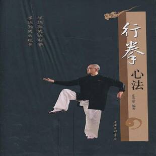 正版书籍 行拳心法庄英豪上海三联书店体育太极拳基本知识 人天书店畅销书排行榜