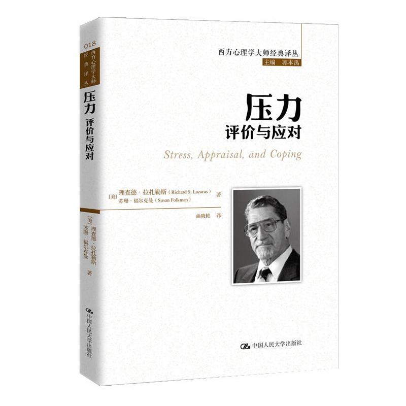 压力:评价与应对:appraisal, and coping 德·拉扎勒斯   社会科学书籍
