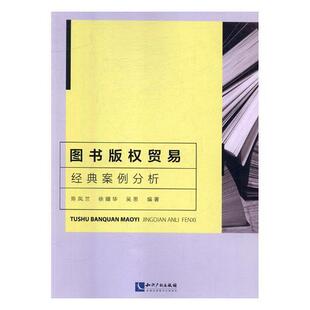 图书版权贸易经典案例分析 陈凤兰 图书版权贸易案例 经济书籍