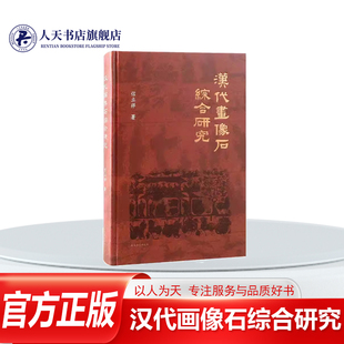 正版书籍 汉代画像石综合研究信立祥上海古籍出版社历史 考察墓地祠堂画像石地下墓室画像石石阙画像的由来发展配置规律与画像内容