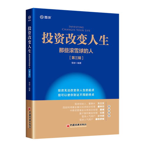 投资改变人生：那些滚雪球的人第三辑雪球 编著雪球创始人董事长方三文作序力荐投资者金融从业者雪球雪球球友股票投资价值投资投