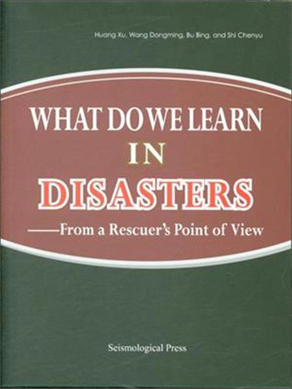 灾害中我们学到了什么:一个救援队员的视角:from a rescuer's point of view 黄旭   自然科学书籍