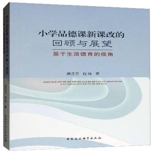 回顾与展望 人天书店畅销书排行榜 书籍 社中小学教辅 正版 唐汉卫中国社会科学出版 基于生活德育 小学品德课新课改 视角