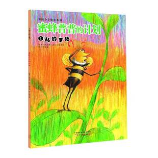 正版书籍 蜜蜂普普的计划:自私的下场林真卿原广州出版社儿童读物 人天书店畅销书排行榜